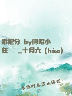 乖把分開by阿昭小說在線閱讀
