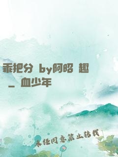 乖把分開by阿昭筆趣閣