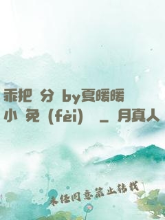 乖把腳分開by夏暖暖小說免費(fèi)閱讀