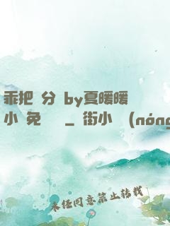 乖把腳分開by夏暖暖小說免費閱讀