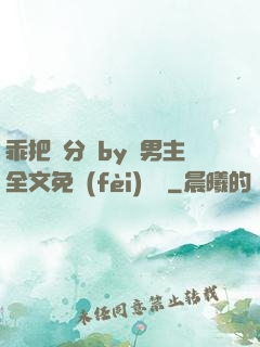 乖把腳分開by雙男主全文免費(fèi)閱讀