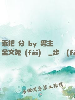 乖把腳分開by雙男主全文免費(fèi)閱讀