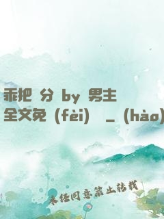 乖把腳分開by雙男主全文免費(fèi)閱讀