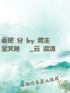 乖把腳分開by雙男主全文免費閱讀