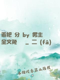乖把腳分開by雙男主全文免費閱讀