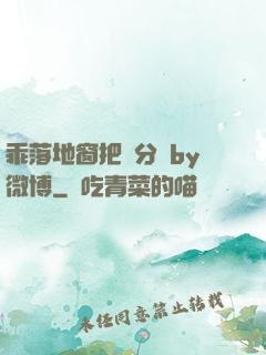 乖落地窗把腳分開by微博