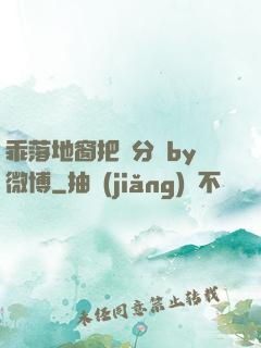 乖落地窗把腳分開by微博
