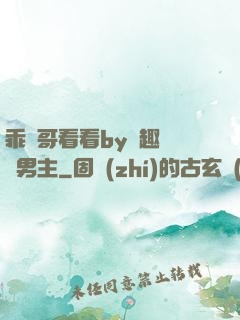 乖讓哥看看by筆趣閣雙男主