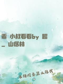 乖讓小叔看看by筆趣