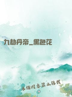 九劫丹帝