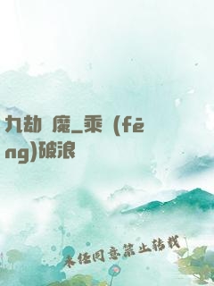 九劫劍魔