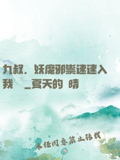 九叔，妖魔邪祟速速入我圖錄