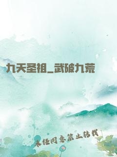 九天圣祖