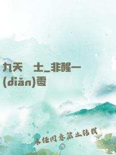 九天煉氣士