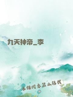 九天神帝
