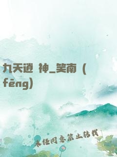 九天逍遙神