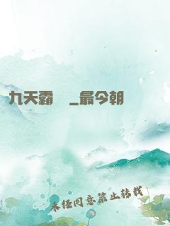 九天霸體訣