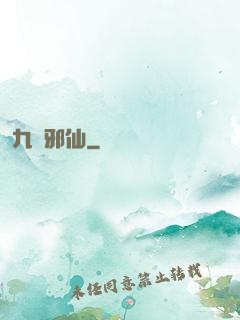九嬰邪仙
