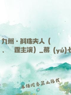 九州·斛珠夫人（楊冪、陳偉霆主演）