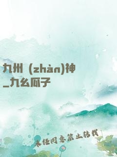 九州戰(zhàn)神