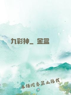 九彩神