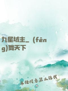 九星域主