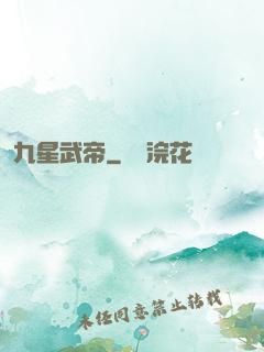 九星武帝