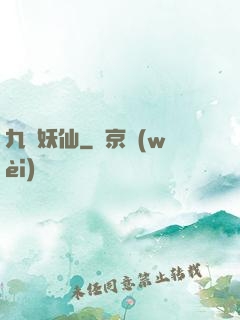 九極妖仙