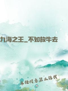 九海之王