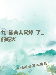 九爺您夫人又掉馬了