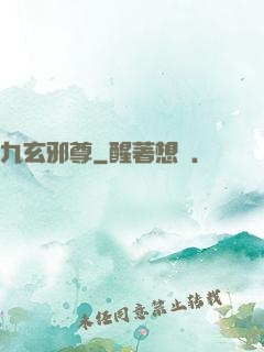 九玄邪尊