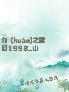 九環(huán)之重回1998