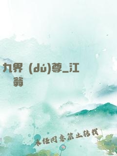 九界獨(dú)尊