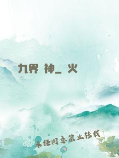 九界絕神