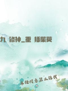 九脈修神