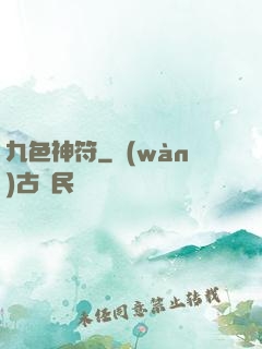 九色神符