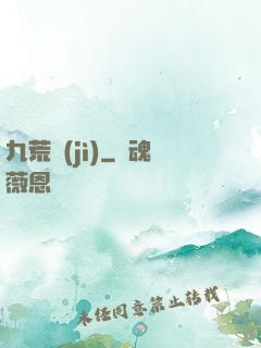 九荒紀(jì)