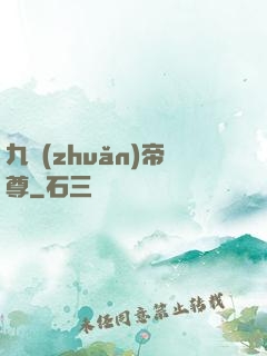 九轉(zhuǎn)帝尊