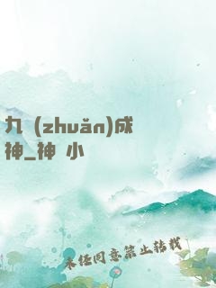 九轉(zhuǎn)成神