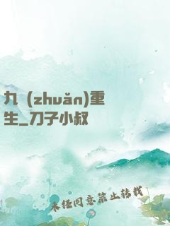 九轉(zhuǎn)重生