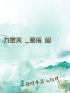 九重天闕