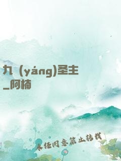 九陽(yáng)圣主