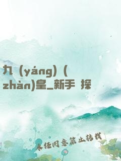 九陽(yáng)戰(zhàn)皇
