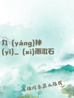 九陽(yáng)神醫(yī)