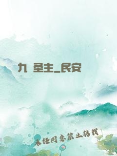 九陽圣主