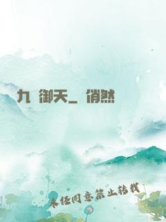 九陽御天