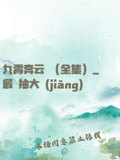 九霄奔云傳（全集）