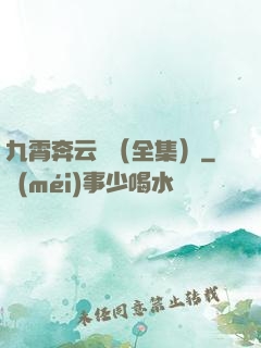 九霄奔云傳（全集）