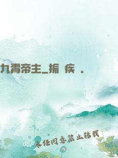 九霄帝主