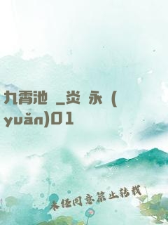 九霄池魚